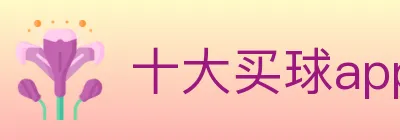 十大买球app logo